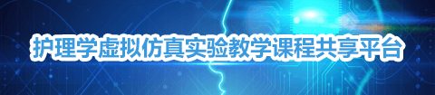 护理学虚拟仿真实验教学课程共享平台